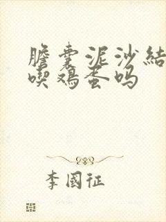 胆囊泥沙结石能吃鸡蛋吗