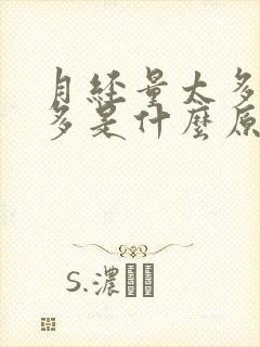 月经量太多血块多是什么原因引起的