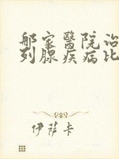 那家医院治疗前列腺疾病比较好