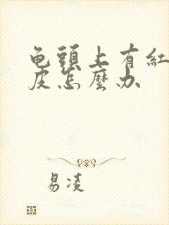 龟头上有红点脱皮怎么办