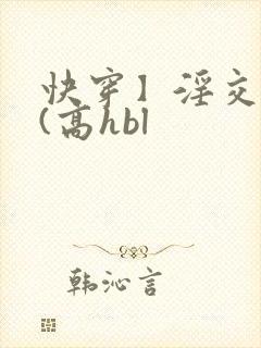 快穿】淫交任务(高hbl