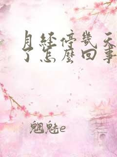 月经停几天又来了怎么回事儿