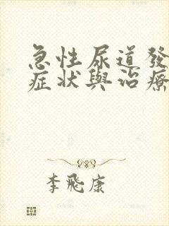 急性尿道发炎的症状与治疗