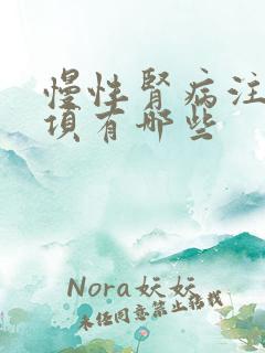 慢性肾病注意事项有哪些