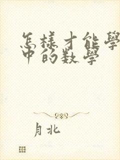 怎样才能学好初中的数学