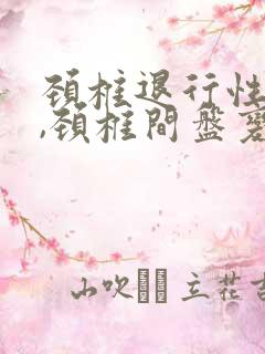 颈椎退行性改变,颈椎间盘变性