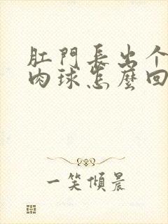 肛门长出个红色肉球怎么回事