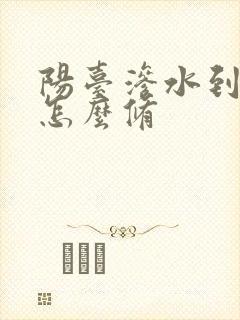 阳台渗水到楼下怎么修