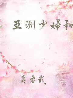 亚洲少妇和黑人