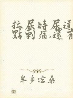 拉尿时尿道口有点刺痛,还有白色液体