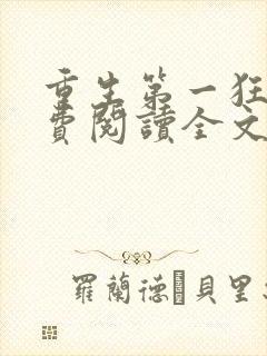 重生第一狂妃免费阅读全文