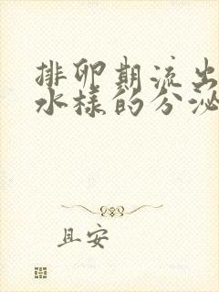 排卵期流出黄色水样的分泌物是什么原因