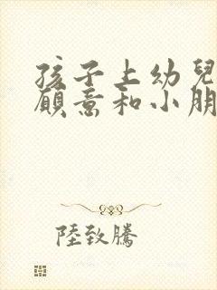 孩子上幼儿园不愿意和小朋友玩怎么办