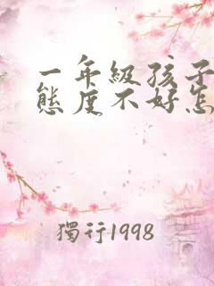 一年级孩子学习态度不好怎么办