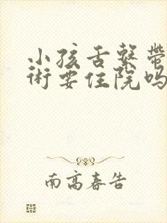 小孩舌系带短手术要住院吗