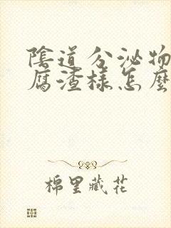 阴道分泌物为豆腐渣样怎么治疗