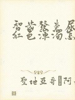 智齿发炎尿的尿红色浑浊怎么回事