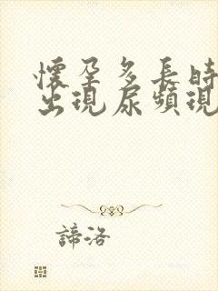 怀孕多长时间会出现尿频现象