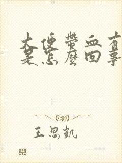 大便带血有血块是怎么回事 女性