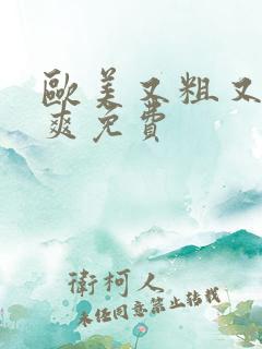 欧美又粗又长又爽免费