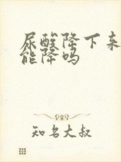 尿酸降下来肌酐能降吗