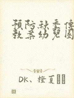 预防秋季传染病教案幼儿园