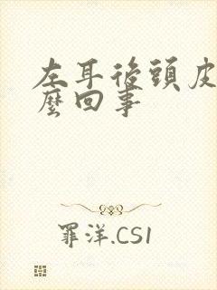 左耳后头皮疼怎么回事