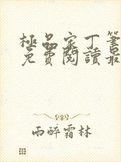 极品家丁笔趣阁免费阅读最新章节