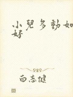 小儿多动如何治好