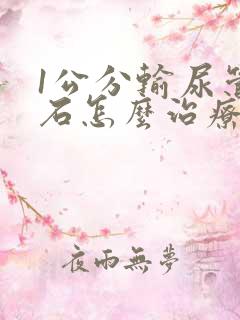 1公分输尿管结石怎么治疗