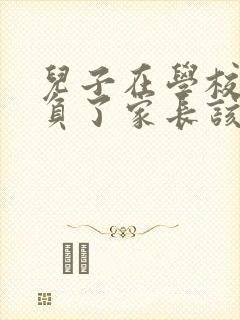 儿子在学校被欺负了家长该怎么办