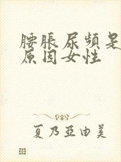 腰胀尿频是什么原因女性