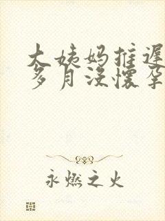 大姨妈推迟半个多月没怀孕怎么回事