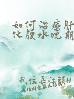 如何治疗肝部硬化腹水晚期