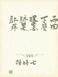 肚脐眼下面有点疼是怎么回事