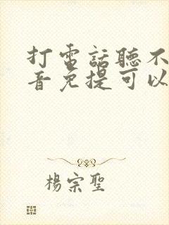 打电话听不见声音免提可以听到