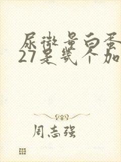 尿微量白蛋白127是几个加号