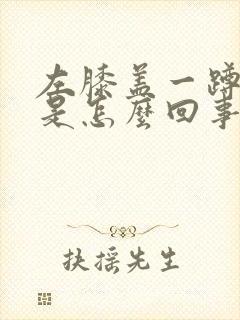 左膝盖一蹲就疼是怎么回事