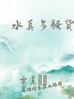 水真多骚货