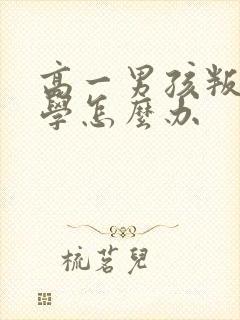 高一男孩叛逆厌学怎么办