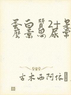 蛋白质2+是什么意思尿常规