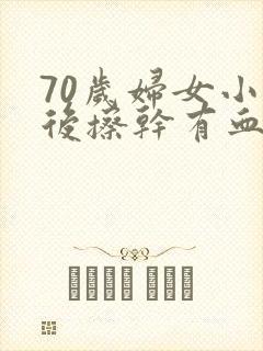 70岁妇女小便后擦干有血什么原因