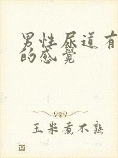 男性尿道有刺痛的感觉