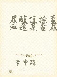 尿酸值检查是查血还是查尿