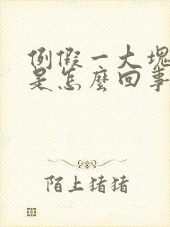 例假一大块血块是怎么回事