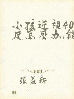 小孩近视400度怎么办,能恢复吗