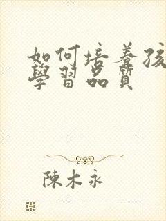 如何培养孩子的学习品质