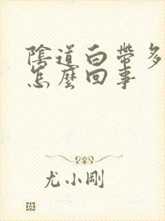 阴道白带多痒是怎么回事