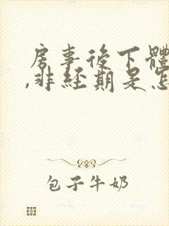 房事后下体出血,非经期是怎么回事