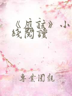 《应该》小说在线阅读